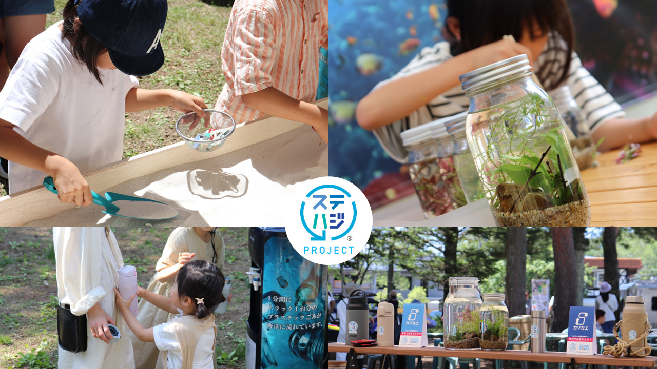 OSG 「ステハジ」プロジェクト