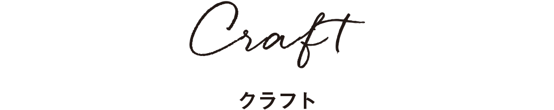 Craft クラフト