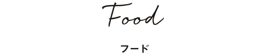 Food フード