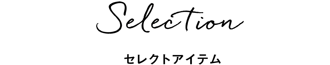 Selection セレクトアイテム