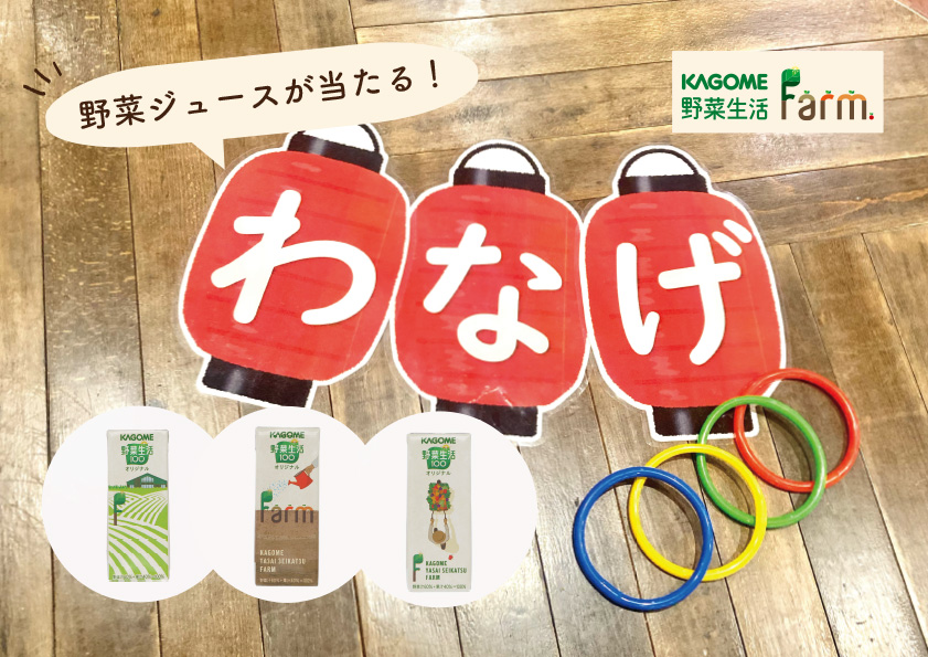 カゴメ野菜生活ファーム