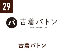 29 古着バトン
