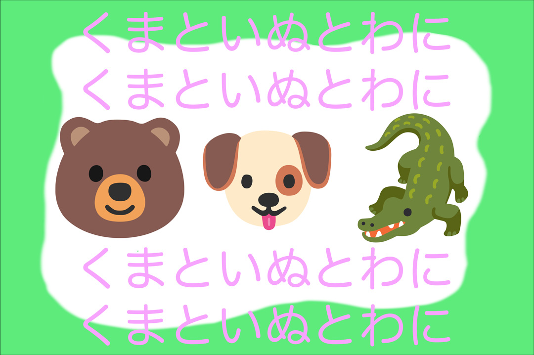くまといぬとわに