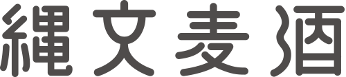 縄文麦酒