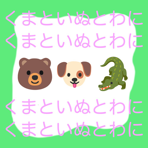 くまといぬとわに