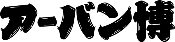 アーバン博