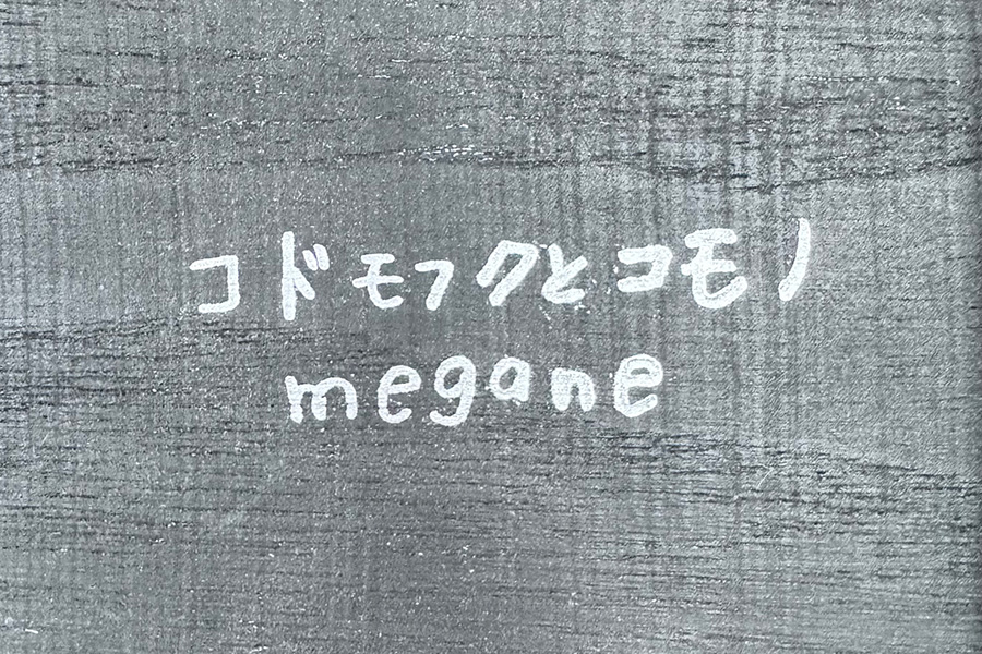 コドモフクとコモノmegane 「布玉つくり」