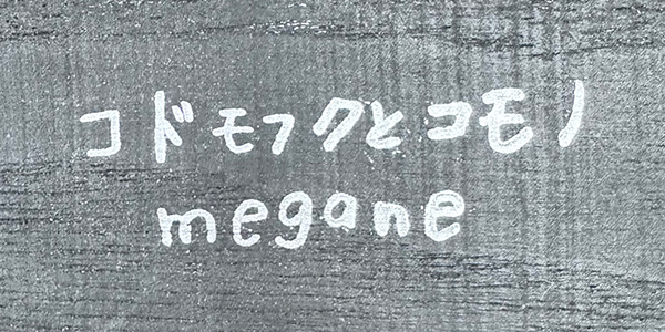 コドモフクとコモノmegane