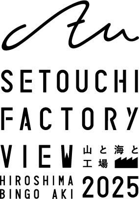 瀬戸内ファクトリービュー
