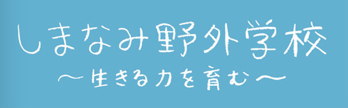 しまなみ野外学校