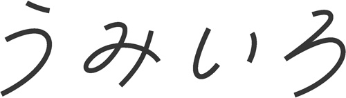 うみいろ