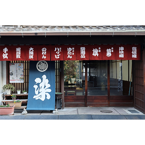 有限会社 大川原染色本舗