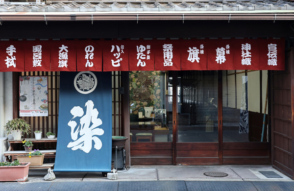 有限会社 大川原染色本舗