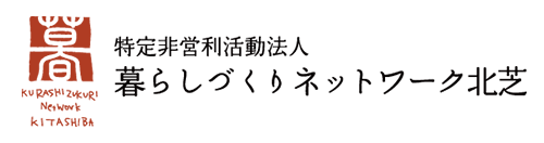 NPO法人「暮らしづくりネットワーク北芝」