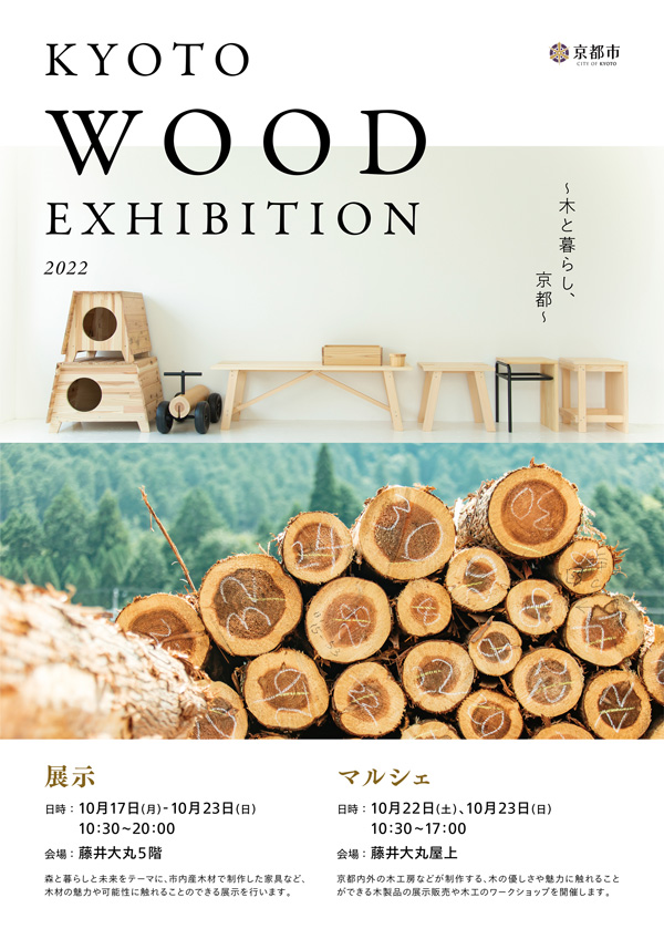 株式会社アーバンリサーチが「KYOTO WOOD EXHIBITION マルシェ」に出展