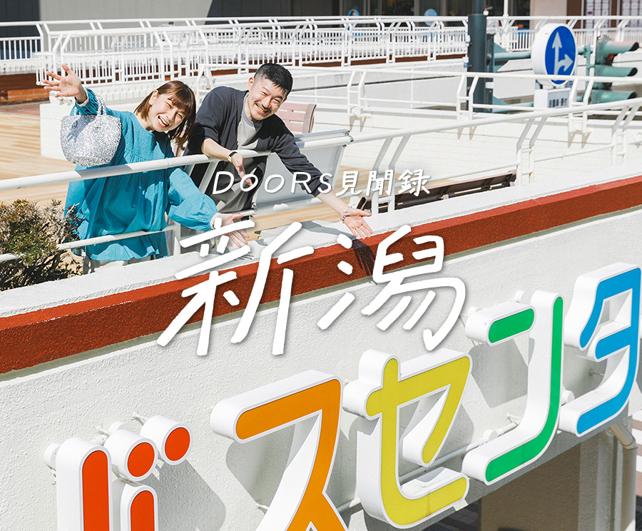 DOORS見聞録 Vol.5 新潟万代ラブラ２店