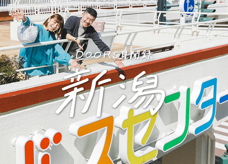 DOORS見聞録 Vol.5 新潟万代ラブラ２店