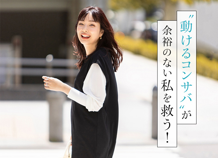 “動けるコンサバ”が余裕のない私を救う！
