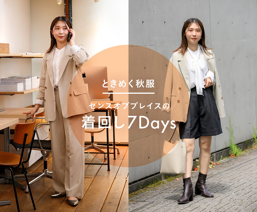 ときめく秋服 センスオブプレイスの着回し7Days