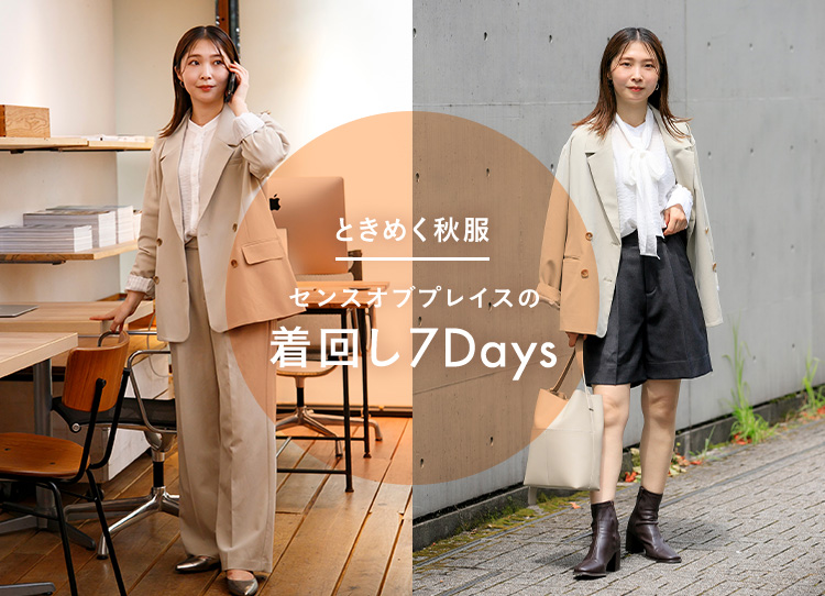 ときめく秋服 センスオブプレイスの着回し7Days